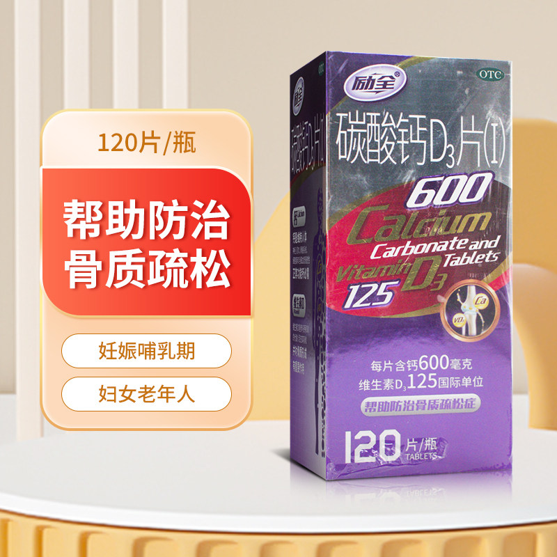 励全碳酸钙Dd3片120片妊娠哺乳期更年期妇女老年人补钙防骨质疏松