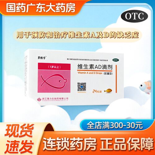 【贝特令】维生素AD滴剂700IU2000IU*24粒/盒
