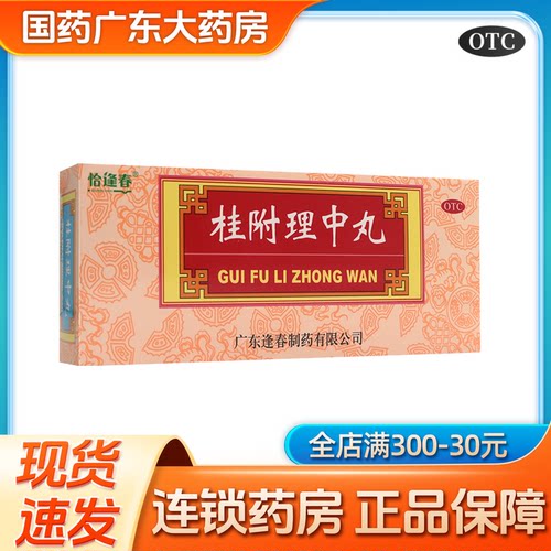 恰逢春桂附理中丸 9g*10 丸 温中健脾补肾助阳脾胃虚寒呕吐泄泻