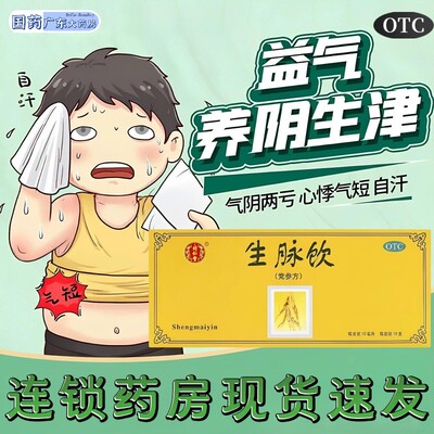 [同仁堂]生脉饮(党参方)10ml*10支/盒