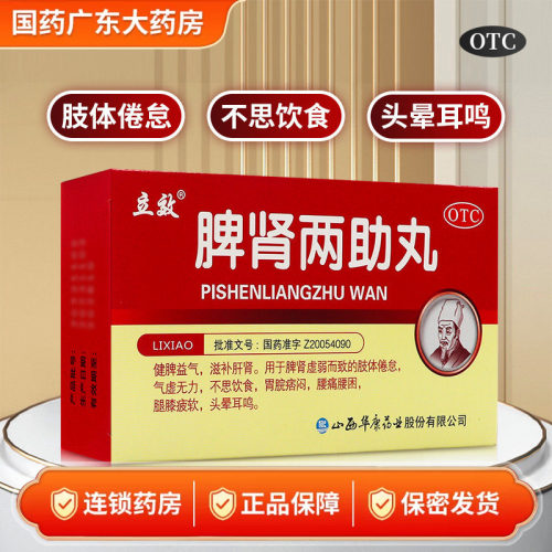 立效 脾肾两助丸 6g*6袋/盒 健脾益气滋补肝肾肢体倦怠气虚无力
