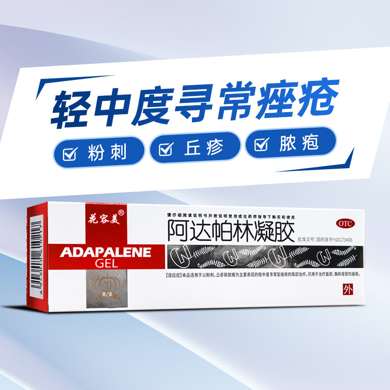 花容美啊阿达帕林凝胶正品官方旗舰店祛痘药膏皮脂汗腺粉刺丘疹脓