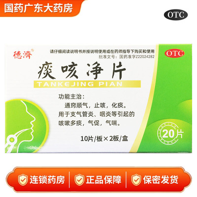 德济 0.2g*20片/盒 痰咳净片窍顺气止咳化痰支气管炎咽炎正品