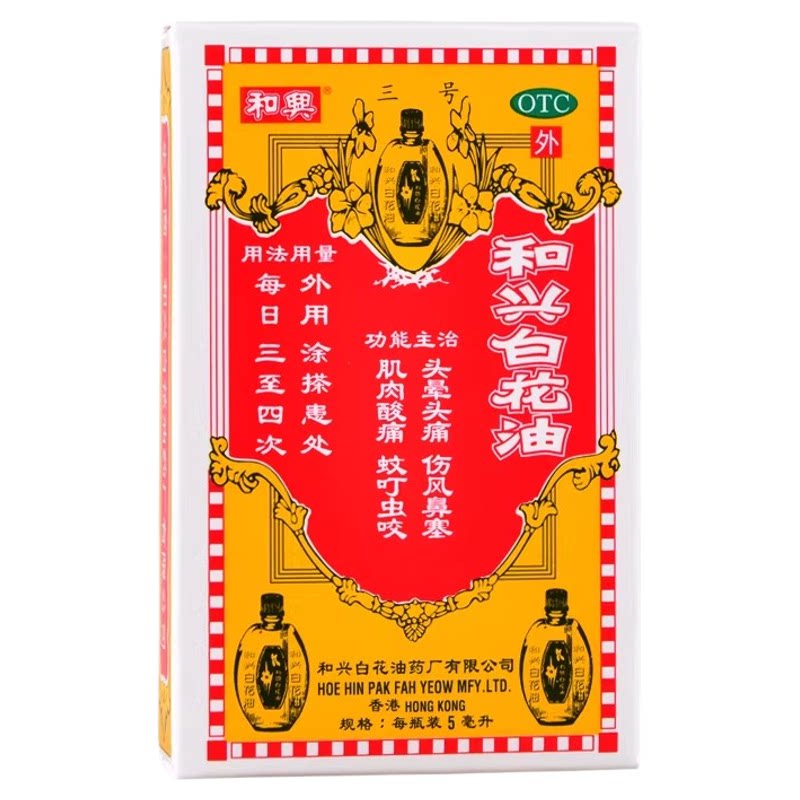 和兴白花油白色小瓶5ml香港港版百花油药消炎止痛头晕伤风鼻塞图片