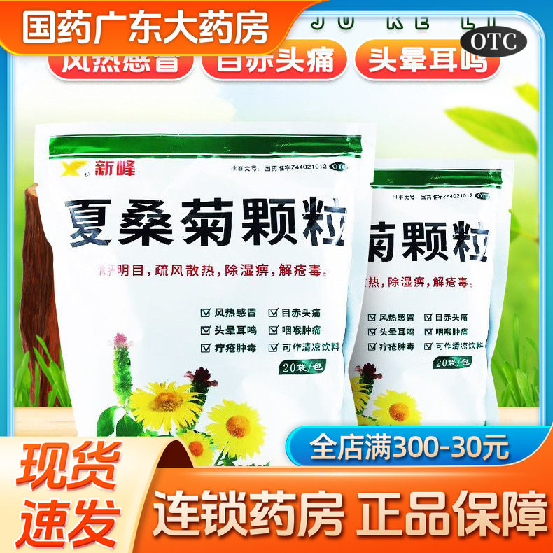 新峰夏桑菊颗粒下火清热解毒颗粒明目清火去火凉茶冲剂官方旗舰店