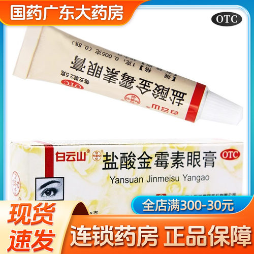 [白云山]盐酸金霉素眼膏0.5%*2.5g*1支/盒