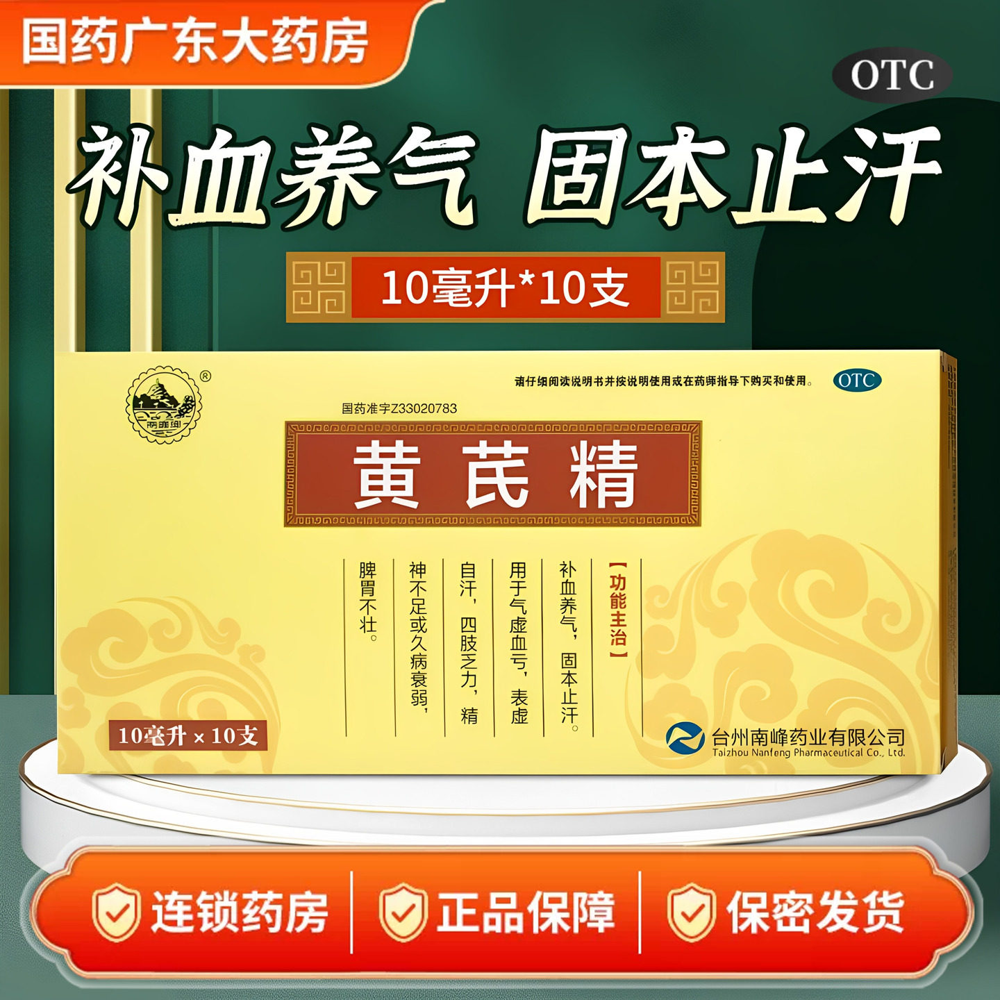 南峰黄芪精10ml*10支补气养血女固本止汗四肢乏力黄氏口服液调理图片