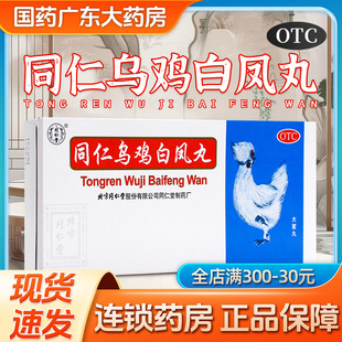 北京同仁堂乌鸡白凤丸官方旗舰店正品大蜜丸月经不调宫寒补气养血