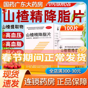新效期】三元山楂精降脂片100片降血脂治疗高脂血症冠心病高血压