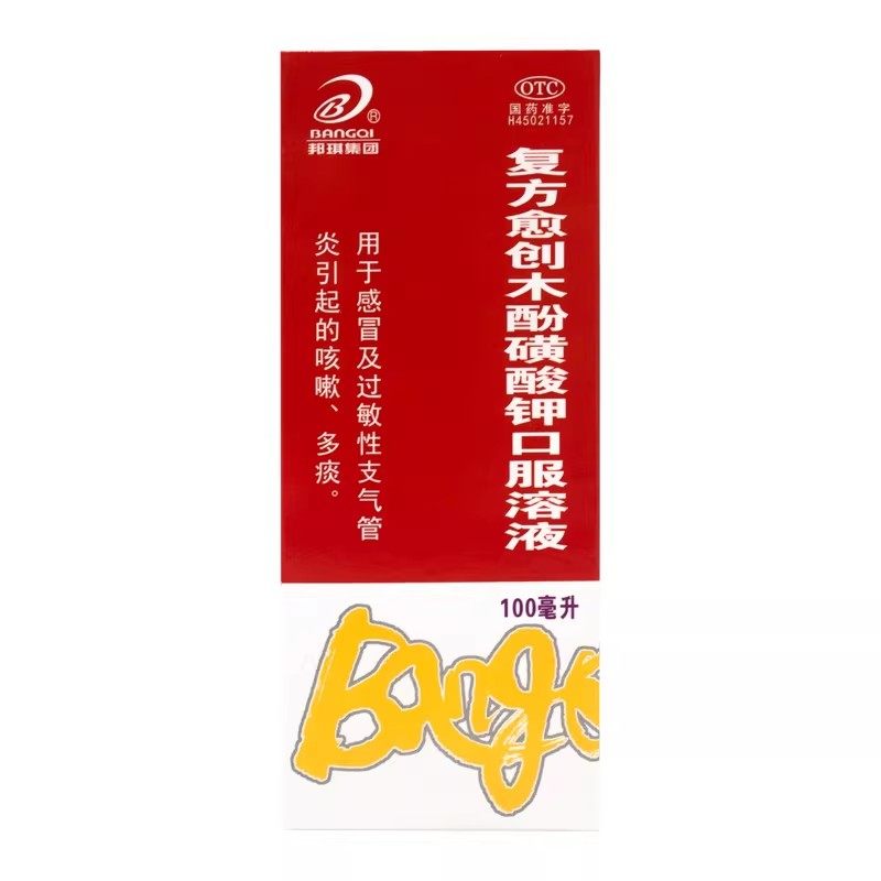 邦琪集团 复方愈创木酚磺酸钾口服溶液100ml支气管炎痰多感冒咳嗽