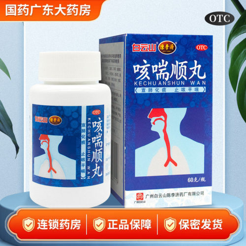 白云山咳喘顺丸 60g 宣肺化痰止咳平喘改善咳嗽气喘痰多胸闷正品