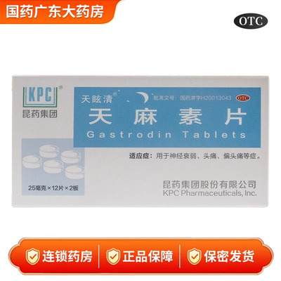 [天眩清]天麻素片25mg*24片/盒