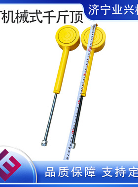 业兴 30T轻便型机械式千斤顶 小型起重器 手动螺杆起顶机