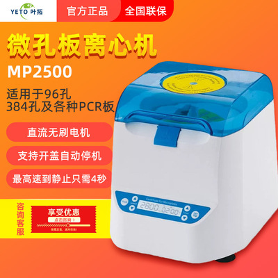 上海叶拓MP2500微孔板离心机适用于96孔384孔及各种PCR板迷你瞬时