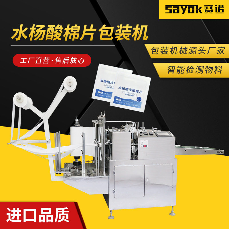 赛诺水杨酸棉片枕式包装机无纺布封口机全自动立式包装机湿巾设备,个性定制/设计服务/DIY,趣味证书/奖状,淘宝优惠券,粉丝福利购,淘宝优惠卷