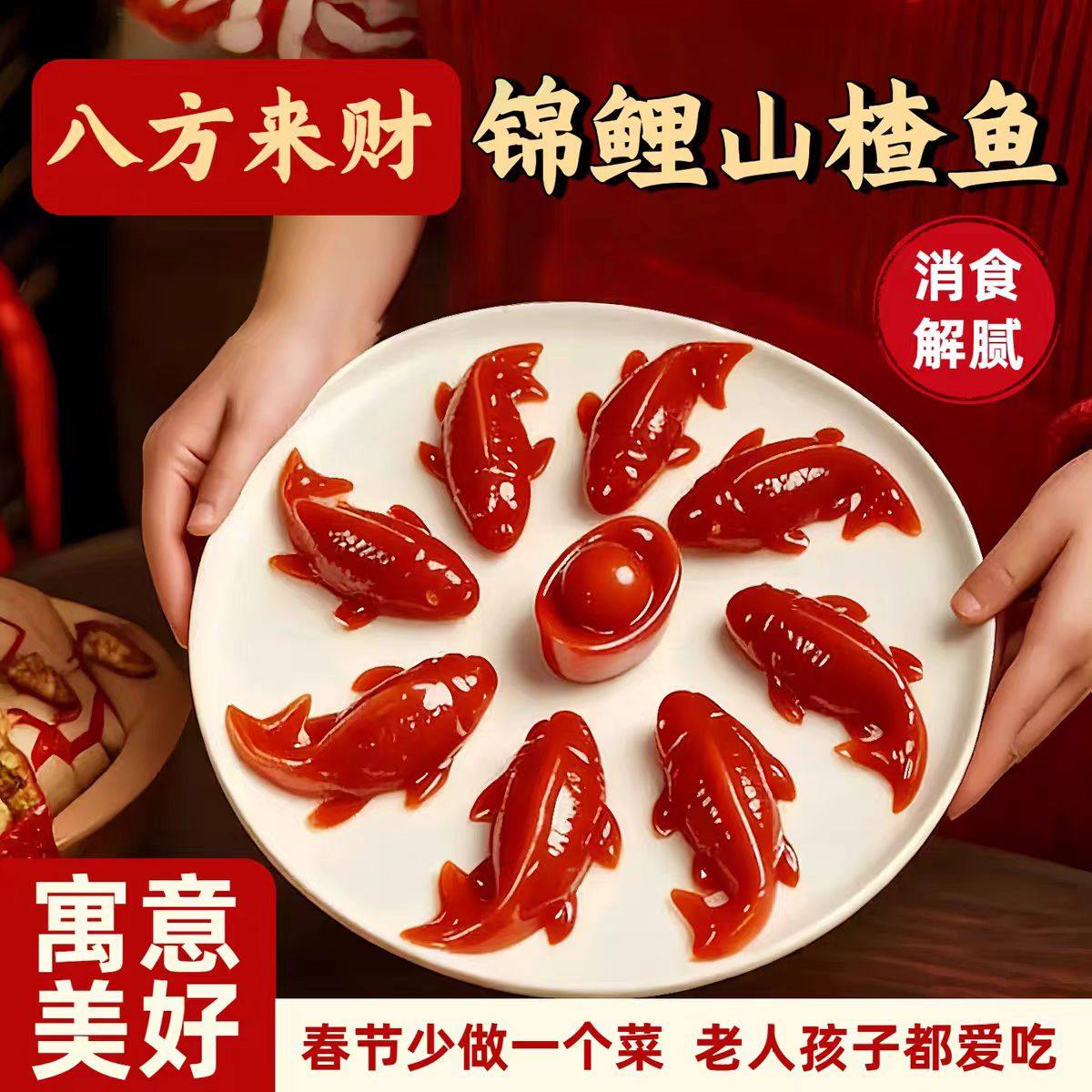 八方来财山楂鱼锦鲤鱼年年有鱼山楂糕鱼形甜品拼盘速食年货