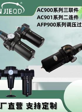 AFR900-15大口径调压过滤器AC901-20二联件AC900-15气源三联件