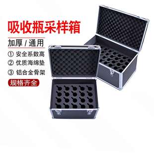 吸收瓶采样箱20孔40孔多规格吸收瓶铝合金采样箱子加厚气泡吸收瓶