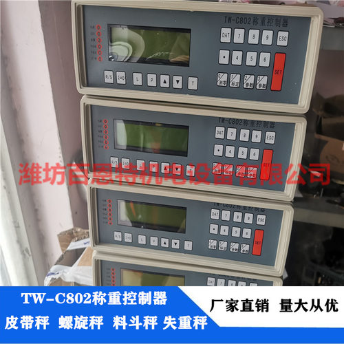 TW-C802称重控制器tw802称重定量控制器802称重仪表