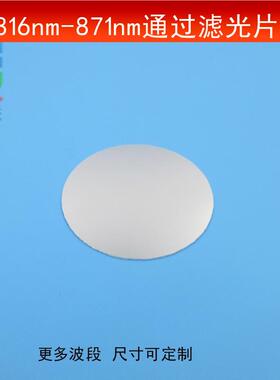 816-871波长通过滤光片红外短波通光片半带宽55nm近红外镜可做