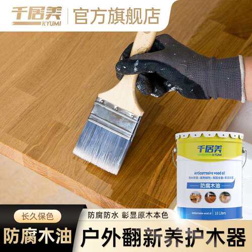 千居美防腐木油户外木器漆清漆防水实木透明室外耐候木蜡油清油
