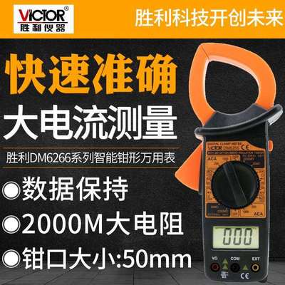 胜利DM6266 钳形表万用表电流表数字钳表高精度多功能钳形电流表