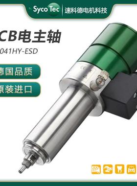 德国sycotec主轴 4041ESD防静电大功率高转速 电路板分板机主轴