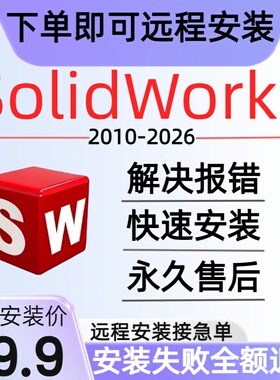 sw软件远程安装SolidWorks软件安装2026\2025安装不成功不收费