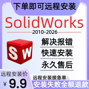 sw软件远程安装SolidWorks软件安装2026\2025安装不成功不收费