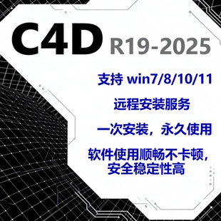 C4D软件安装包2025\2024\R21\R19远程下载3D渲染器建模插件