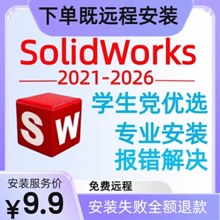 SW2026远程安装SolidWorks软件安装远程解决或协助报错修复