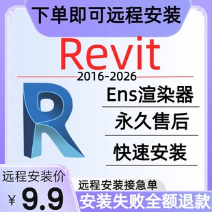 Revit软件安装下载Revit软件远程安装BIM建模渲染器建筑族库包