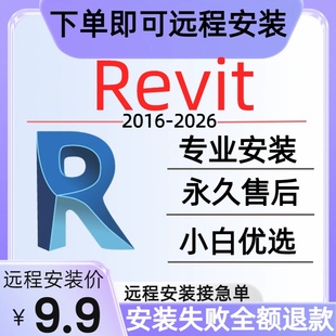 revit软件安装\Revit软件远程安装Bim建模族库插件包下载远程安装