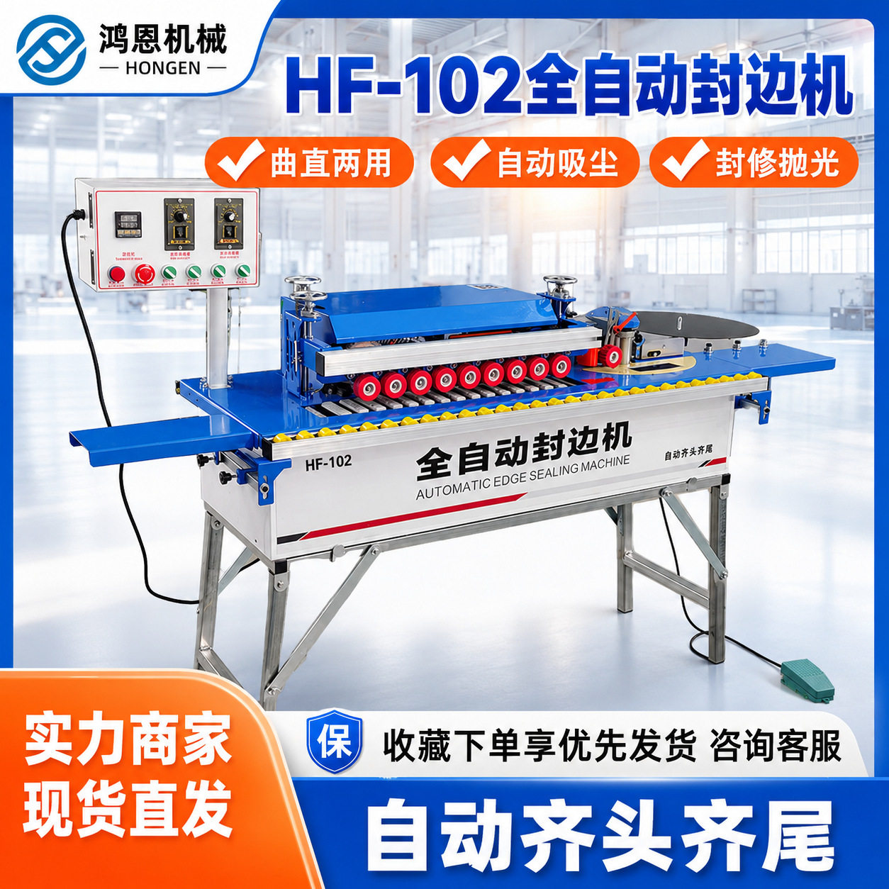 鸿恩源头厂家hf102型封边机自动齐头齐尾曲直两用木工包边机