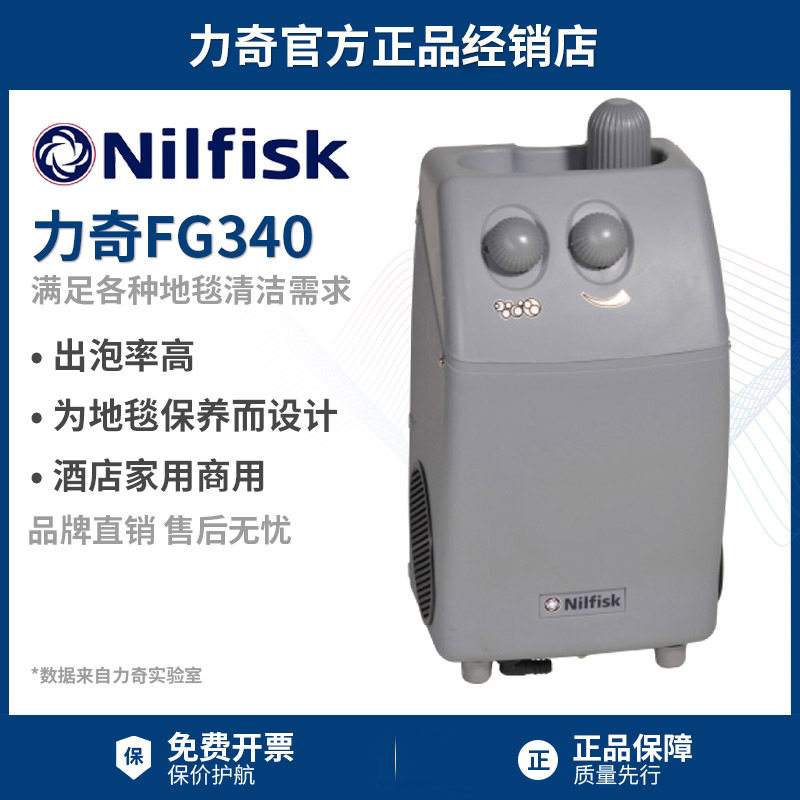 Nilfisk丹麦力奇FG340电子打泡箱发泡箱单擦机洗地机偏心地毯清洗