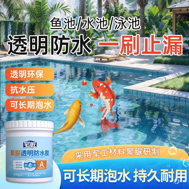鱼防涂料水池透明水防水胶可长期泡水外瓷室砖泳池池专用BJZ防漏