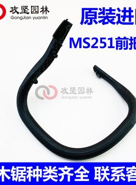 H原装进口MS251/大LIR251C前手把SILT前把手总成把手油锯配件