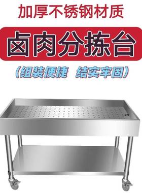 锈钢商菜用凉肉台不卤肉熟食分拣台卤现捞卤煮现鸭货卤沥水分9809