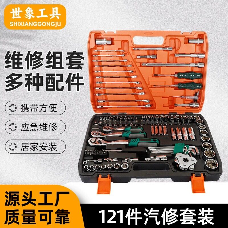 121件套汽修工具套装72齿棘轮扳手大中小飞套筒组合汽车维修