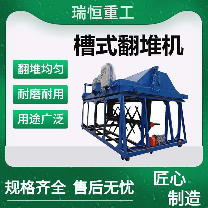 全自动槽式翻耙机粪便发酵床翻堆