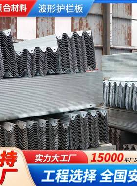 撞三波护栏实防体乡安村防护栏安防波板纹盘山公路防撞VRI护栏板