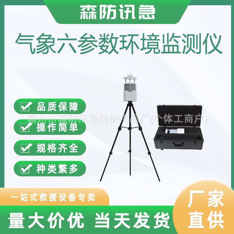便携六参数气象仪气候监测观测