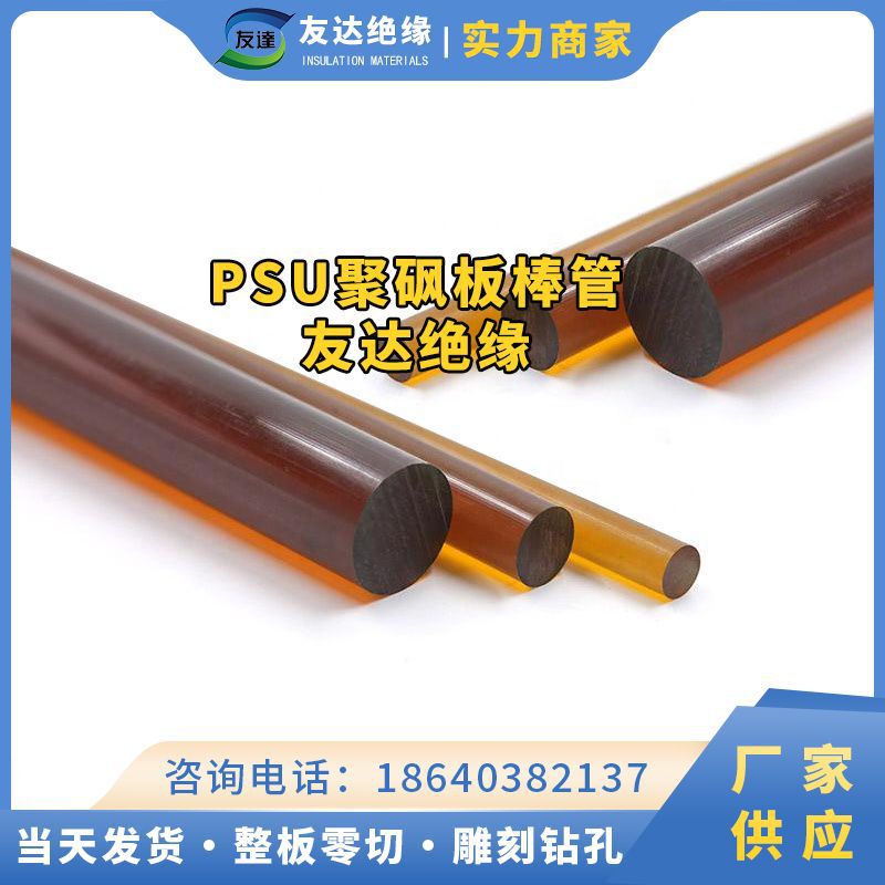琥珀色PSU聚砜特种塑料板棒管