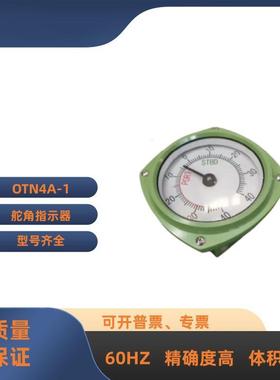 舵角指示OTN4A-1驾驶台挂式舷外舵角指示壁器平面器发舵95777角生