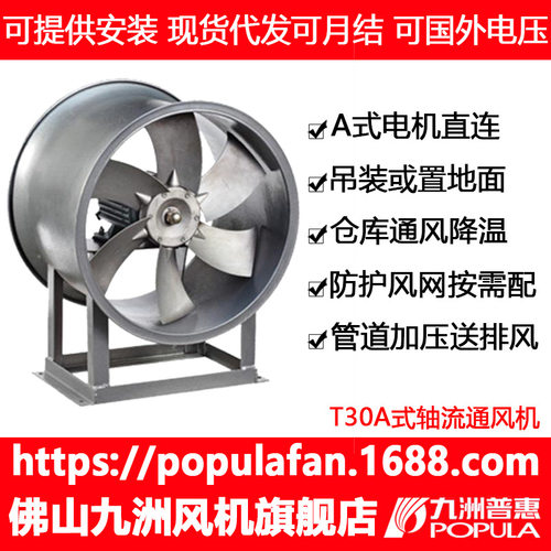 九洲普惠T30A轴流式排风机
