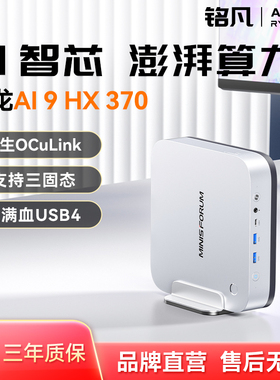 MINISFORUM铭凡X1 Pro-370旗舰AMD锐龙 AI9 HX 370高性能AI PC迷你主机台式机mini主机电脑游戏商务办公