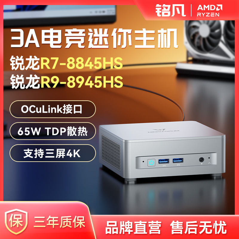 MINISFORUMR7-8845HS迷你主机