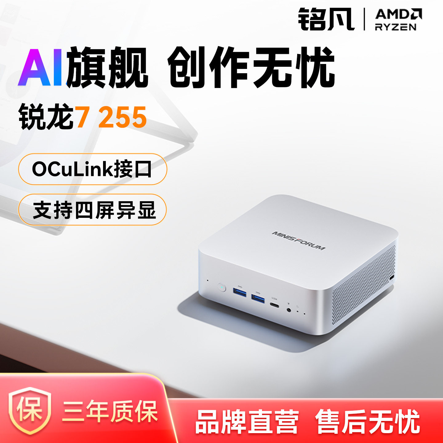 MINISFORUM铭凡锐龙7255迷你PC