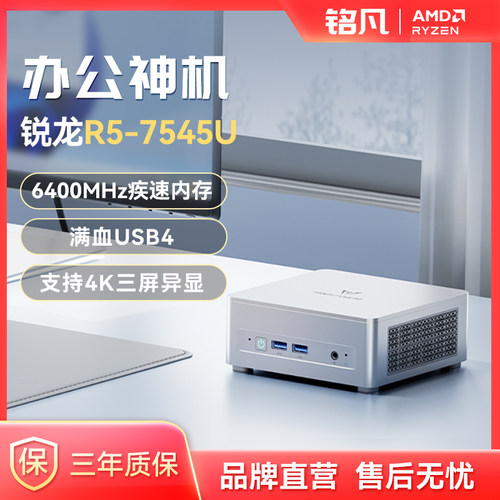 MINISFORM锐龙R5-7545U迷你主机