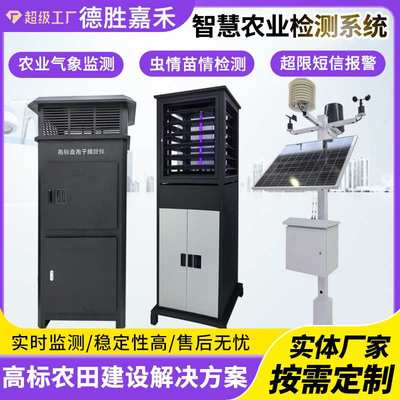 厂家直供农业四情检测系统虫情测报灯苗情虫害监测仪太阳能杀虫灯
